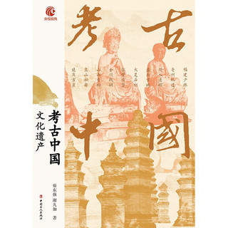 考古中国 文化遗产
