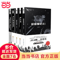 【当当 】三体全册 刘慈欣科幻小说系列 四川科幻出版社 刘慈欣科幻作品集全套5册 典藏版