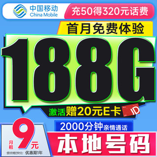 中国移动流量卡9元188G全国流量低月租长期5G手机卡电话卡卡纯上网卡不限速