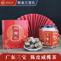 传奇茶引 传统手工新会陈皮咸橄榄茶 150g