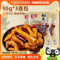 YUYU 有友 椒香味凤爪95g*3包重庆特色卤味鸡爪小吃网红零食特产食品