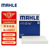 MAHLE 马勒 空调滤清器LA1134（启辰D50/R50/R50X 1.6/骊威14-17年/经典轩逸(13年之后)）