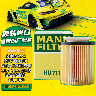 曼牌滤清器 曼牌（MANNFILTER）机油滤清器机滤机油滤芯HU711/6Z奔驰A级B级C级E级英菲尼迪Q30Q50