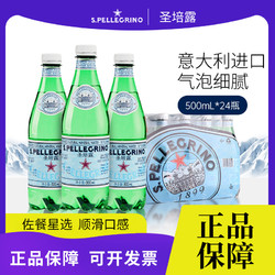 SANPELLEGRINO 圣培露 意大利进口S.Pellegrino圣培露气泡水500ml*24瓶米其林推荐佐餐水