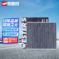 WESTER'S 韦斯特 活性炭空调滤清器MK9070(适配大众高尔夫7/17款迈腾/凌渡/途观L)