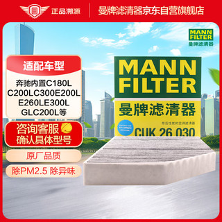 曼牌滤清器 活性炭空调滤清器空调滤芯CUK26030奔驰C级E级CLS/GLC新C200E300L