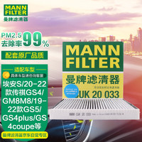 曼牌滤清器 曼牌（MANNFILTER）空调滤清器空调滤芯CUK20033传祺GE3/GS4/GS7/GS8/GA4/GA8/GM8GS5