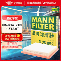 曼牌滤清器 曼牌（MANNFILTER）空气滤清器空滤空气滤芯C26053适用于昂科威14-21款1.5T 2.0T