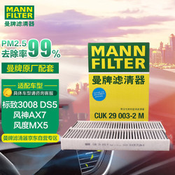 MANN FILTER 曼牌滤清器 曼牌(MANNFILTER)活性炭空调滤清器/空调滤芯/空调滤PM2.5CUK29003-2(风神AX7/标致3008/DS5/C4)