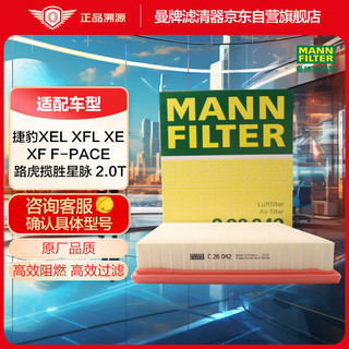 曼牌滤清器 曼牌（MANNFILTER）空气滤清器空气滤芯空滤C26042捷豹F-Pace/XE/XF/XEL/XFL揽胜星脉