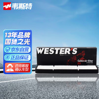 WESTER'S 韦斯特 活性炭空调滤清器MK8310（适配特斯拉MODEL 3 20款前）