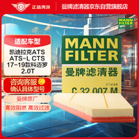 曼牌滤清器 曼牌（MANNFILTER）空气滤清器空气滤芯空滤C32007M凯迪拉克ATS-L凯迪拉克ATS/CTS II