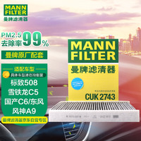 曼牌滤清器 曼牌(MANNFILTER)活性炭空调滤清器/空调滤芯/空调滤CUK2743(雪铁龙C5 /C6/标致508)