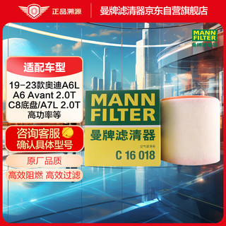 曼牌滤清器 曼牌（MANNFILTER）空气滤清器空滤空气滤芯C16018奥迪A6L A7 A6 Avant新能源2.0T