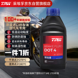 TRW 天合 摩托車剎車油制動液雅馬哈川崎本田寶馬鈴木DOT4 500ml