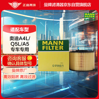 曼牌滤清器 曼牌（MANNFILTER）空气滤清器空气滤芯空滤C17012/1适用奥迪A4L适用B9/进口奥迪A5+