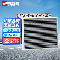 WESTER'S 韦斯特 活性炭空调滤清器MK1550(适配19-21款嘉际新能源PHEV插电混)