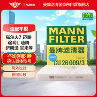 曼牌滤清器 曼牌（MANNFILTER）空调滤清器空调滤芯CU26009/3奥迪A3高尔夫迈腾凌渡明锐