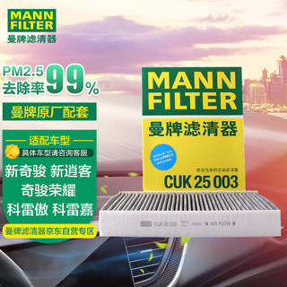 曼牌滤清器 曼牌（MANNFILTER）空调滤清器空调滤芯空滤格CUK25003新奇骏新逍客荣耀科雷傲科雷嘉