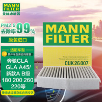 曼牌滤清器 曼牌(MANNFILTER)活性炭空调滤清器/空调滤芯PM2.5CUK26007(奔驰GLA200/GLA220/B180/B200/CLA/英菲尼迪Q30)