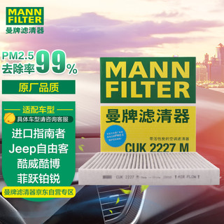 曼牌滤清器 曼牌(MANNFILTER)活性炭空调滤清器/空调滤芯CUK2227(自由客/指南者/酷威/酷搏/锋哲/菲跃/克莱斯勒Sebring)