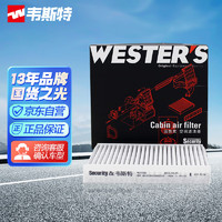 WESTER'S 韦斯特 活性炭空调滤清器 MK5502（适配欧拉R1/2黑猫/白猫）