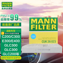 MANN FILTER 曼牌滤清器 曼牌(MANNFILTER)活性炭空调滤清器/空调滤芯/空调滤CUK26023(奔驰C级/E级/CLS/GLC)厂家直发