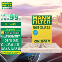 曼牌滤清器 曼牌（MANNFILTER）空调滤清器空调滤芯CUK2940标致308雪铁龙C4L世嘉旋DS6DS5LSDS4S