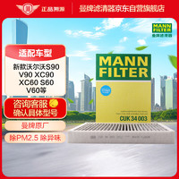 曼牌滤清器 曼牌（MANNFILTER）活性炭空调滤清器空调滤芯CUK34003新沃尔沃S90V90XC90XC60S60V60