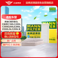 曼牌滤清器 曼牌(MANNFILTER)空调滤套装内置+外置适用北京奔驰GLC200/260/300 E级 E200L/300L C级 C180L200L260L300L