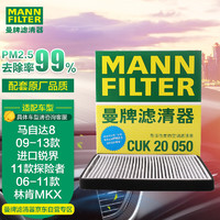 曼牌滤清器 曼牌（MANNFILTER）空调滤清器空调滤芯格CUK20050马自达8/CX-9/林肯MKX/福特锐界