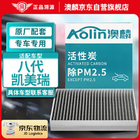 AOLIN 澳麟 活性炭空调滤芯滤清器全新八代凯美瑞(2.0L/2.4L/2.5L混动)18款后