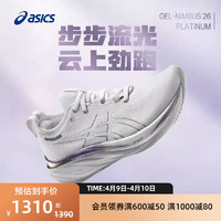 ASICS 亚瑟士 新款GEL-NIMBUS 26 PLATINUM女子铂金版缓震回弹跑鞋