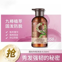 BEE&FLOWER; 蜂花 九樽植萃精华固发防脱洗发露358ml家用防脱洗发水