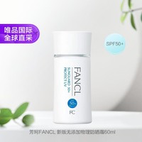 FANCL 芳珂 无添加物理防晒霜SPF50+ 60ml新版