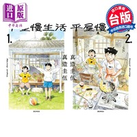 现货 漫画 平屋慢生活 1-2 平屋小品 真造圭伍 台版漫画书 尖端出版社