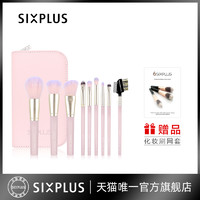 SIXPLUS西朴西粉糖系列9支化妆刷套装眼影刷散粉刷化妆套装柔软
