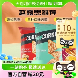 88VIP：POPCORNERS 哔啵脆 赵露思推荐Popcorners玉米片142*3袋（咸甜+海盐+甜辣）膨化零食