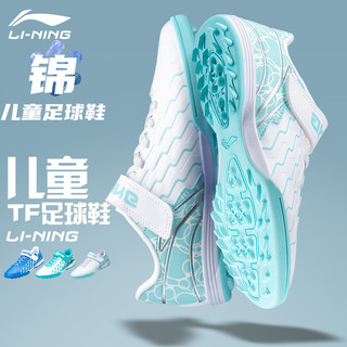 LI-NING 李宁 儿童足球鞋男童锦超纤TF碎钉人造草专业青少年比赛女孩小学生