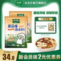 太太乐 蘑菇精400g*2袋素食调料火锅煲汤炒菜提鲜增鲜鸡精味精