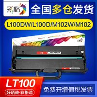 CHG 彩格 适用联想l100w硒鼓l100d l100dw l100 m102w m102 lt100粉盒