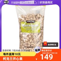 科克兰 开心果 盐焗味 1.36kg