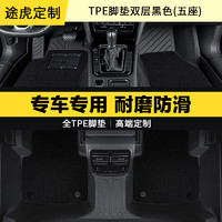 TUHU 途虎 3D雙層全包圍TPE腳墊/黑色/五座 專車專用