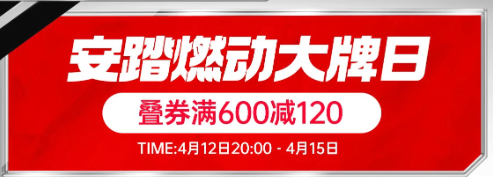 促销活动：京东安踏燃动大牌日，叠券满600-120元！