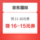 京东国际 领取优惠券 领满11-10元优惠券