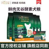 纯皓（Nutrifresh）狗粮低敏无谷宠物泰迪贵宾博美小型犬中大型成犬幼犬天然狗粮 8kg【全期】