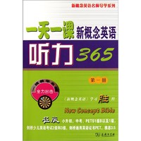 一天一课新概念英语听力365（第1册）