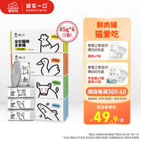 诚实一口HONESTBITE Fresh系列全价营养增肥发腮湿粮猫罐头鱼肉味85g*6