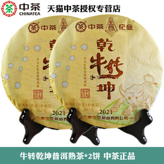 中茶 2021牛转乾坤三年陈357g*2饼 中粮生肖普洱熟茶