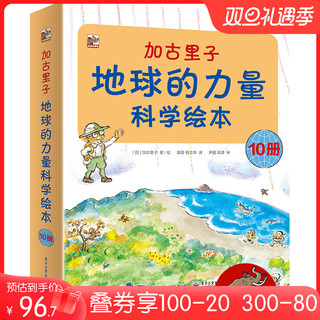 《加古里子地球的力量科学绘本》全套10册